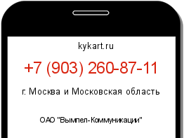 Информация о номере телефона +7 (903) 260-87-11: регион, оператор