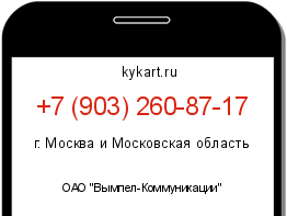Информация о номере телефона +7 (903) 260-87-17: регион, оператор