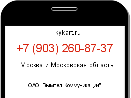 Информация о номере телефона +7 (903) 260-87-37: регион, оператор