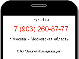 Информация о номере телефона +7 (903) 260-87-77: регион, оператор