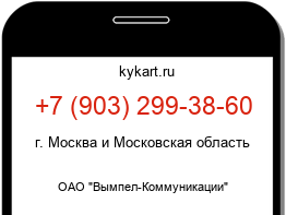 Информация о номере телефона +7 (903) 299-38-60: регион, оператор