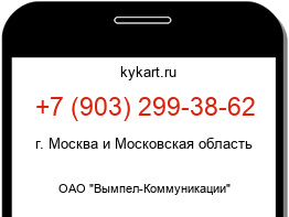 Информация о номере телефона +7 (903) 299-38-62: регион, оператор
