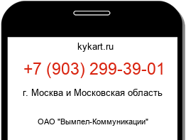 Информация о номере телефона +7 (903) 299-39-01: регион, оператор