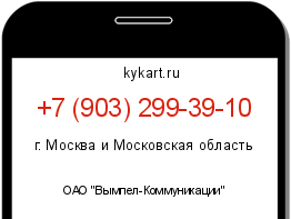 Информация о номере телефона +7 (903) 299-39-10: регион, оператор
