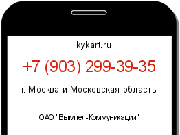 Информация о номере телефона +7 (903) 299-39-35: регион, оператор