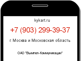 Информация о номере телефона +7 (903) 299-39-37: регион, оператор