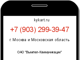 Информация о номере телефона +7 (903) 299-39-47: регион, оператор
