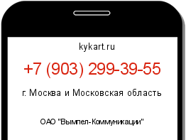 Информация о номере телефона +7 (903) 299-39-55: регион, оператор