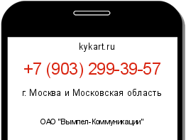 Информация о номере телефона +7 (903) 299-39-57: регион, оператор