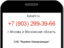Информация о номере телефона +7 (903) 299-39-66: регион, оператор