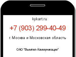 Информация о номере телефона +7 (903) 299-40-49: регион, оператор