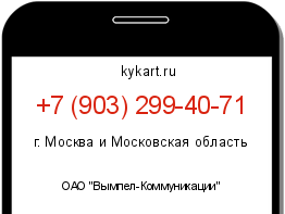 Информация о номере телефона +7 (903) 299-40-71: регион, оператор