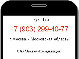 Информация о номере телефона +7 (903) 299-40-77: регион, оператор