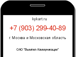 Информация о номере телефона +7 (903) 299-40-89: регион, оператор