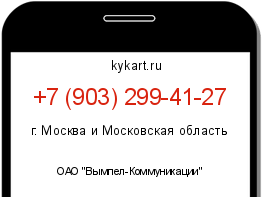 Информация о номере телефона +7 (903) 299-41-27: регион, оператор