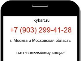Информация о номере телефона +7 (903) 299-41-28: регион, оператор