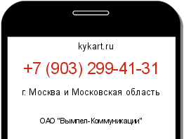 Информация о номере телефона +7 (903) 299-41-31: регион, оператор