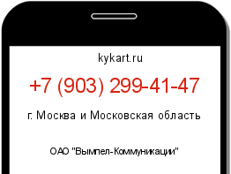 Информация о номере телефона +7 (903) 299-41-47: регион, оператор
