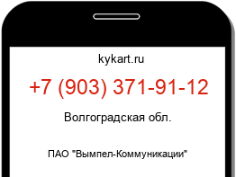 Информация о номере телефона +7 (903) 371-91-12: регион, оператор