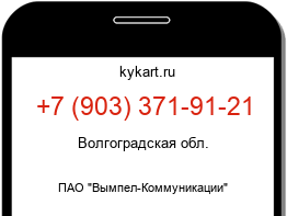 Информация о номере телефона +7 (903) 371-91-21: регион, оператор