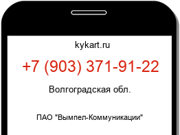 Информация о номере телефона +7 (903) 371-91-22: регион, оператор