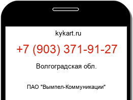 Информация о номере телефона +7 (903) 371-91-27: регион, оператор