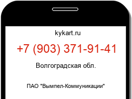 Информация о номере телефона +7 (903) 371-91-41: регион, оператор