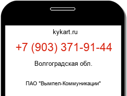 Информация о номере телефона +7 (903) 371-91-44: регион, оператор