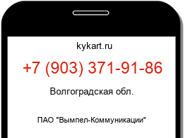 Информация о номере телефона +7 (903) 371-91-86: регион, оператор