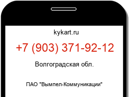 Информация о номере телефона +7 (903) 371-92-12: регион, оператор