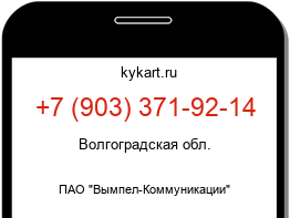 Информация о номере телефона +7 (903) 371-92-14: регион, оператор