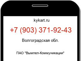 Информация о номере телефона +7 (903) 371-92-43: регион, оператор