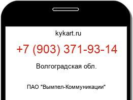 Информация о номере телефона +7 (903) 371-93-14: регион, оператор