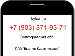 Информация о номере телефона +7 (903) 371-93-71: регион, оператор