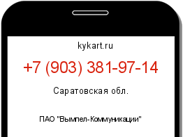 Информация о номере телефона +7 (903) 381-97-14: регион, оператор