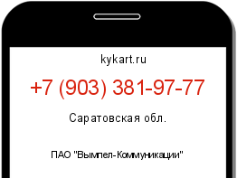 Информация о номере телефона +7 (903) 381-97-77: регион, оператор