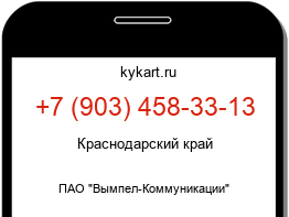 Информация о номере телефона +7 (903) 458-33-13: регион, оператор