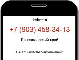 Информация о номере телефона +7 (903) 458-34-13: регион, оператор