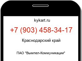 Информация о номере телефона +7 (903) 458-34-17: регион, оператор