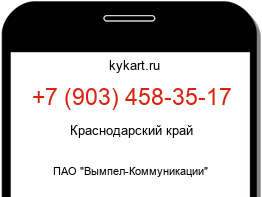 Информация о номере телефона +7 (903) 458-35-17: регион, оператор