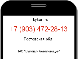 Информация о номере телефона +7 (903) 472-28-13: регион, оператор