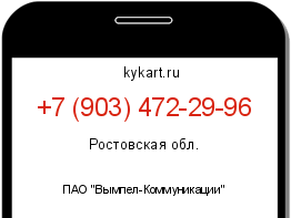 Информация о номере телефона +7 (903) 472-29-96: регион, оператор