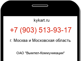 Информация о номере телефона +7 (903) 513-93-17: регион, оператор