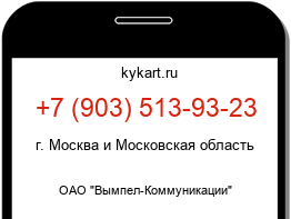 Информация о номере телефона +7 (903) 513-93-23: регион, оператор