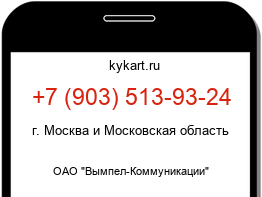 Информация о номере телефона +7 (903) 513-93-24: регион, оператор
