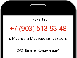 Информация о номере телефона +7 (903) 513-93-48: регион, оператор