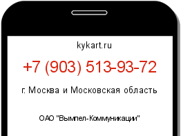 Информация о номере телефона +7 (903) 513-93-72: регион, оператор