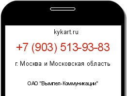 Информация о номере телефона +7 (903) 513-93-83: регион, оператор