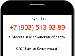 Информация о номере телефона +7 (903) 513-93-89: регион, оператор