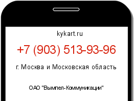Информация о номере телефона +7 (903) 513-93-96: регион, оператор